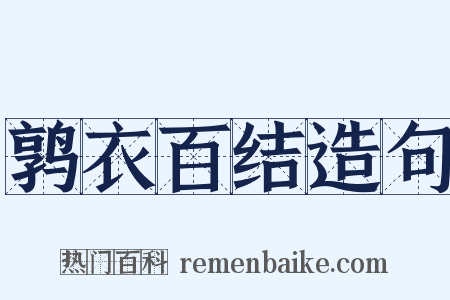 鹑衣百结造句是什么意思的图片